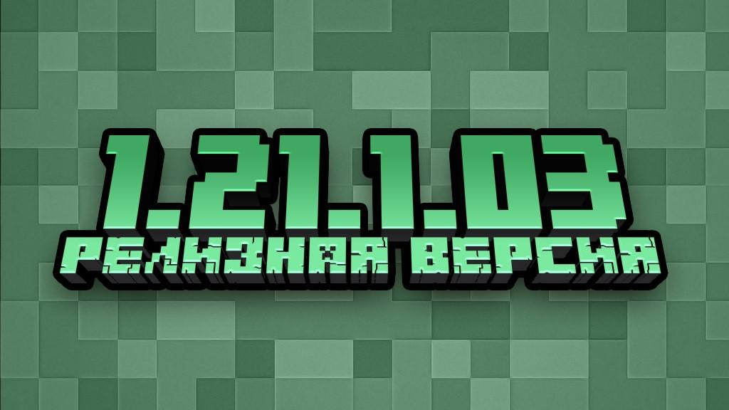 Thumbnail Minecraft 1.21.1.03