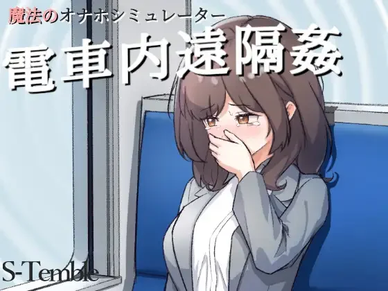 Remote rape on the train screenshot 1