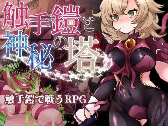 Tentacle Armor and the Mystic Tower (18+) screenshot 5