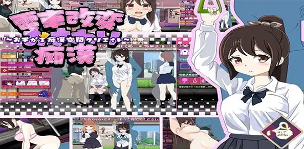 Train Modification Osawaru Molester ~Hand screenshot 11