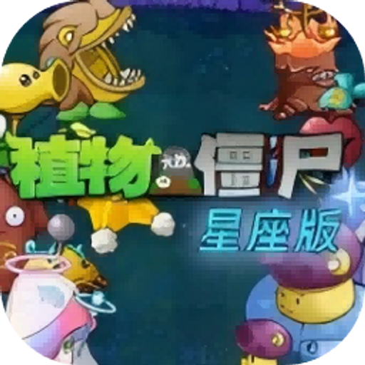 Plants vs. Zombies Constellation Edition Mod APK v1.1.0 Muat Turun Versi Rasmi untuk Android - icon